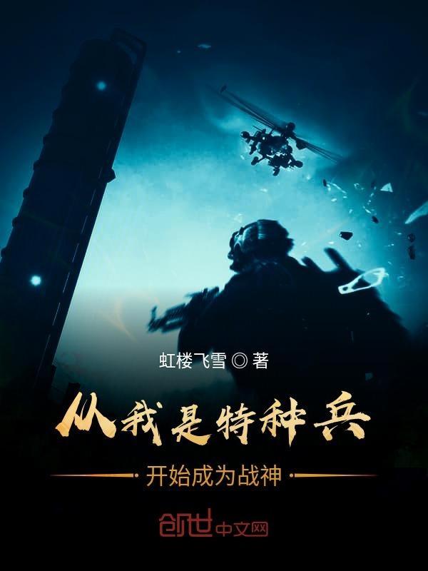 从我是特种兵开始成为兵王