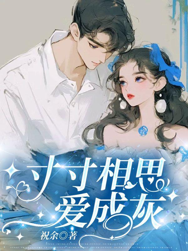 寸寸相思化成灰