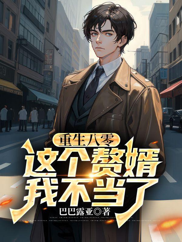 这个赘婿我不当了免费阅读