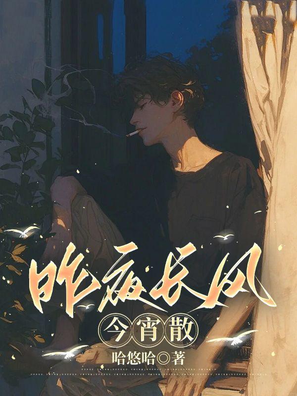 昨夜长风今宵散40