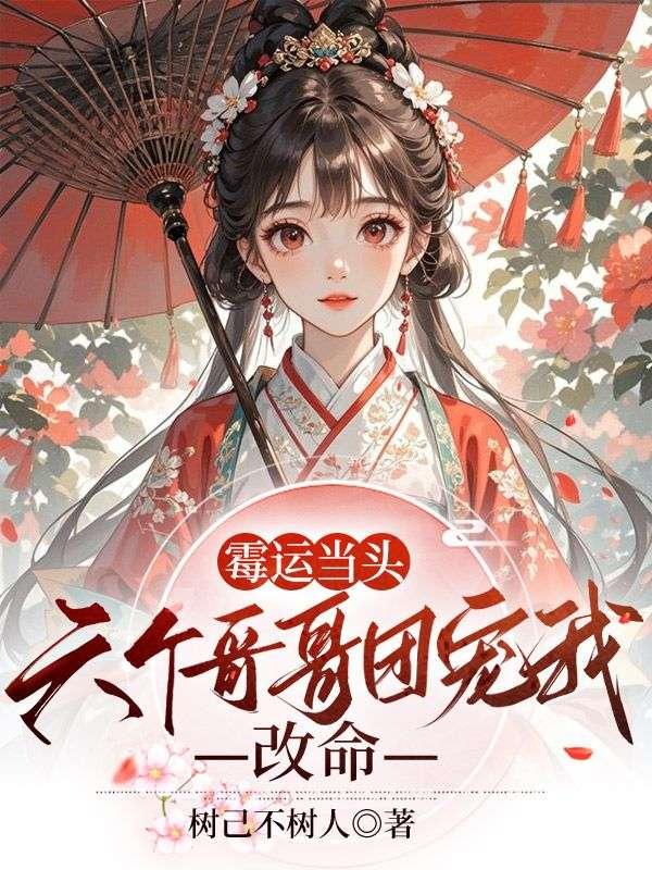 6个哥哥团宠我