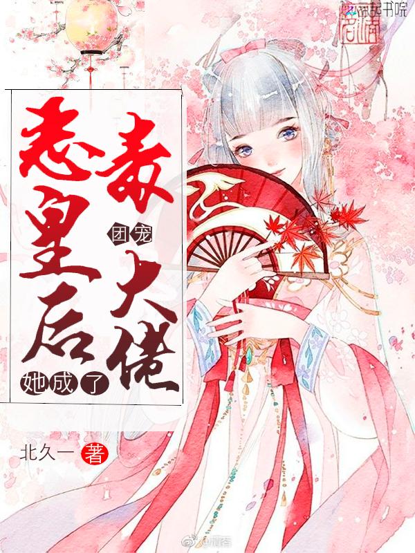 恶毒皇后她成了团宠大佬最新