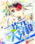 二次元大穿梭好看吗