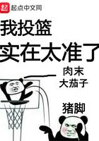 我投篮实在太准了西红柿