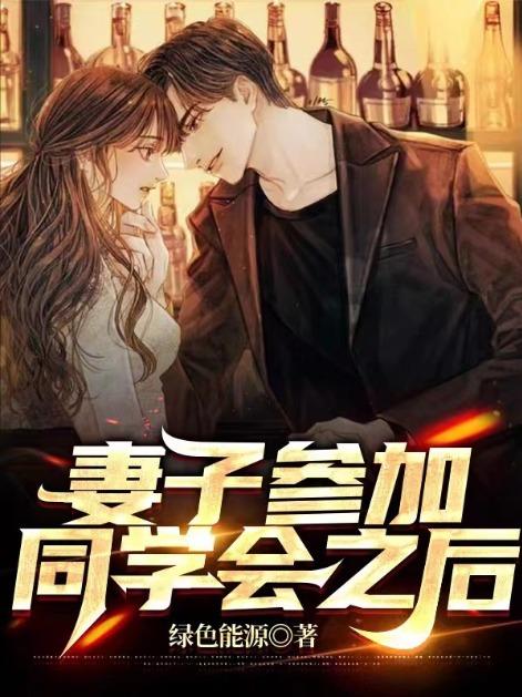 我老婆去参加同学会