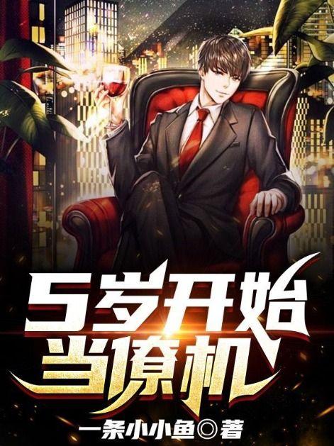 5岁开始当僚机怎么办