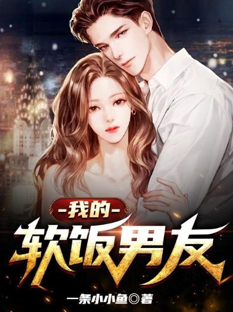 我的软甜先生