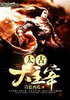 太古主宰免费阅读全文