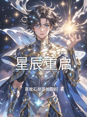 星辰重启灵气复苏