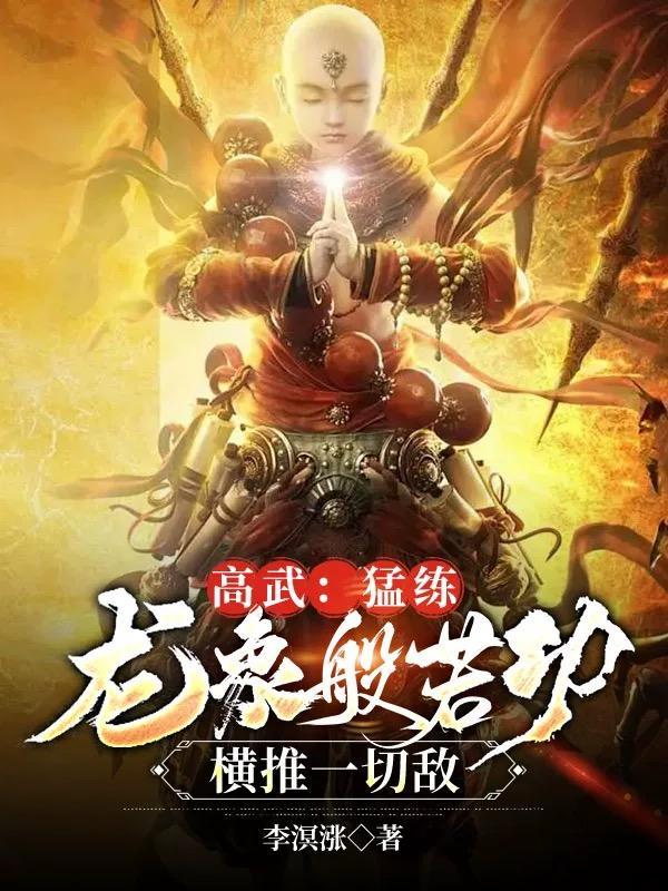 龙象般若功都谁会