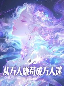 哨向从万人嫌苟成万人迷 与孤 番茄