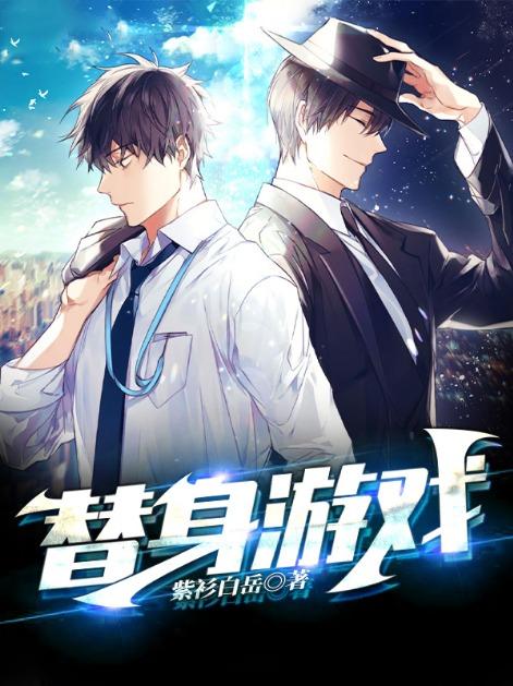 替身游戏漫画