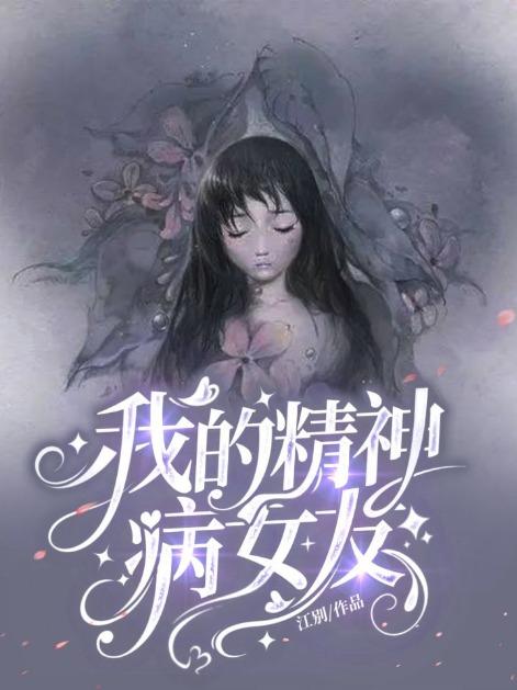 我的精神病女友免费观看