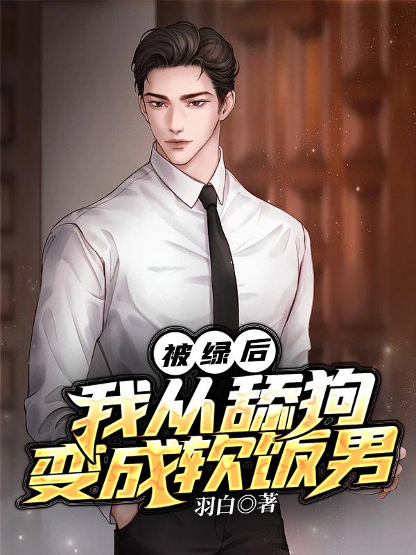 我被绿了