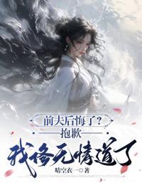 前夫后悔无期无无弹窗免费阅读