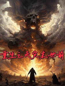 重生天灾末世前屯枪屯粮猫猫巧克力味