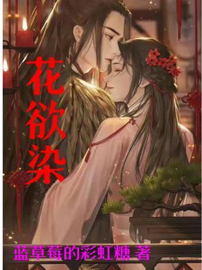花欲染的
