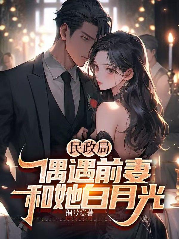 民政局偶遇前妻和她的白月光