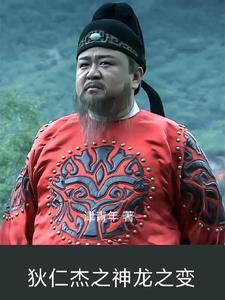 狄仁杰神龙之变电影