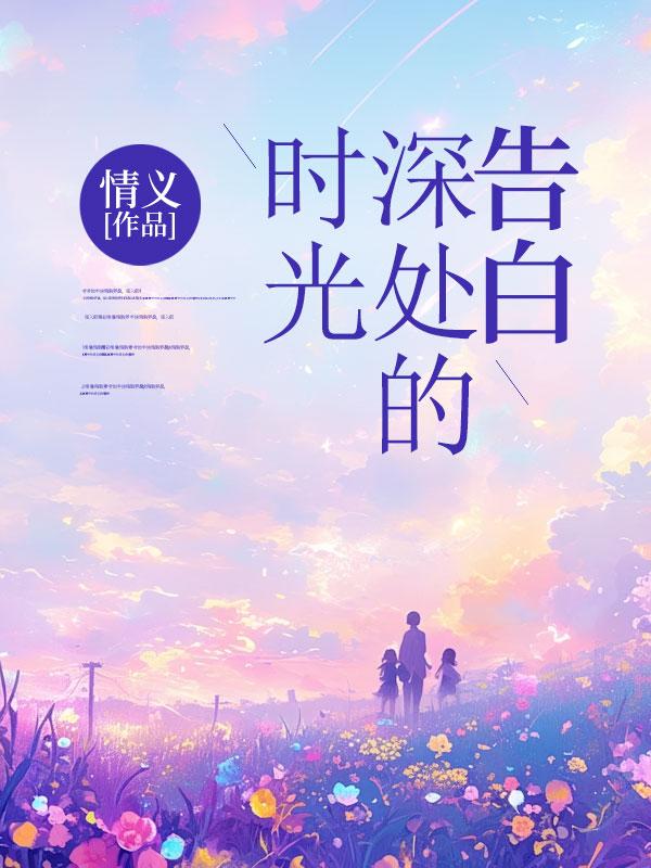时光深处的情感是啥意思