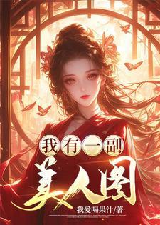 我有一副美人图作文