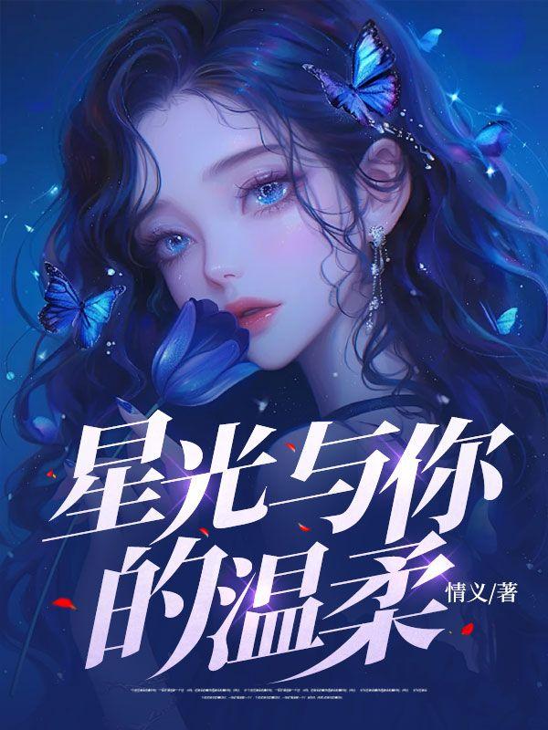 星光与你全文阅读