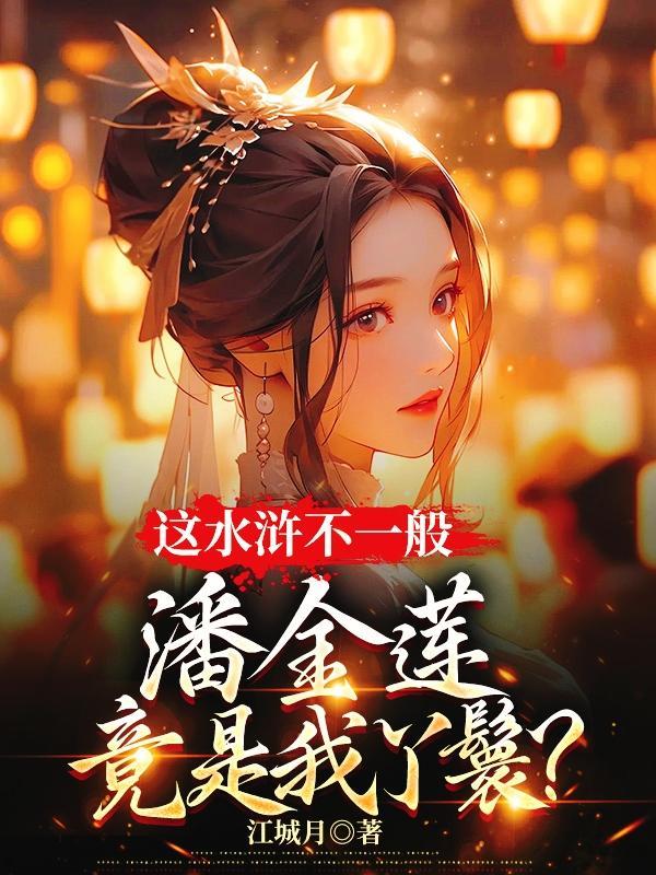 潘金莲竟是我丫鬟 江城月