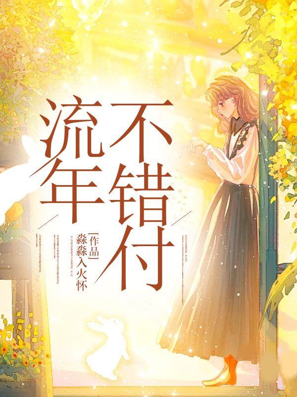 流年不负下一句