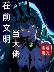 在前文明当大佬tx七