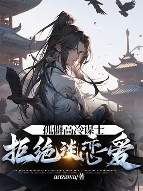 孤僻高冷谋士拒绝谈恋爱作者