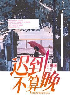 迟到好不好