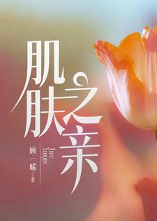 小夭和谁有过肌肤之亲