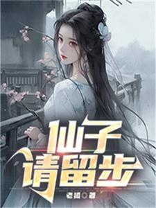 仙子请留步动漫头像
