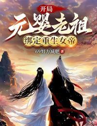 开局成为元婴老祖