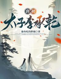 唐初太子李承乾免费阅读