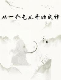 从乞丐到元首在线阅读