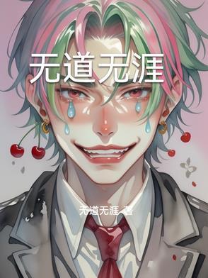 道无涯y15