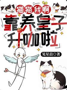 猫靠卖萌养活我
