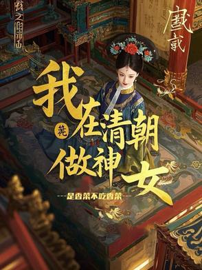 我在清朝当神仙的日子