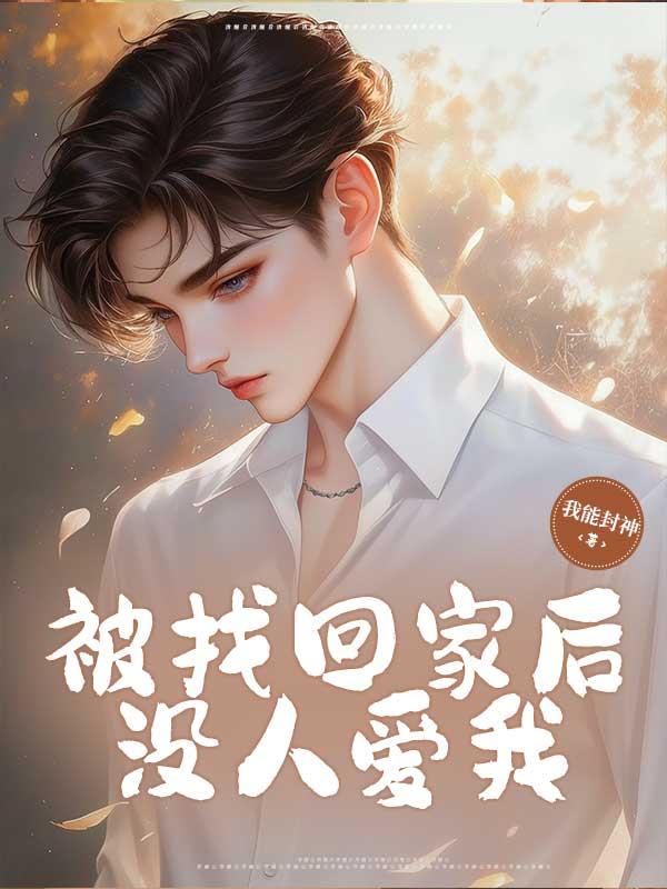 没人爱我了