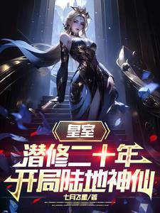 皇室潜修二十年开局陆地神仙陆辰