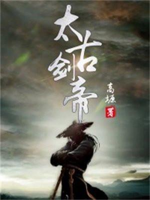 太古剑帝云逸免费阅读全文