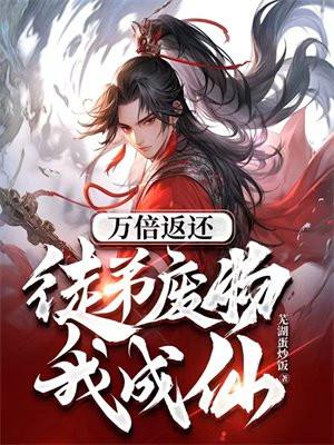 万倍返还我的徒弟全是妖孽短剧