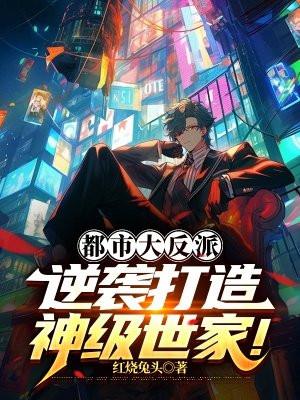 都市之超级大反派