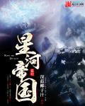 星河帝国讲的什么