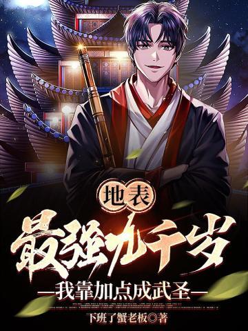 我靠加点成武圣全文免费阅读
