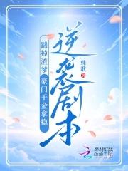 踹掉豪门准丈夫后我爆红了 百度