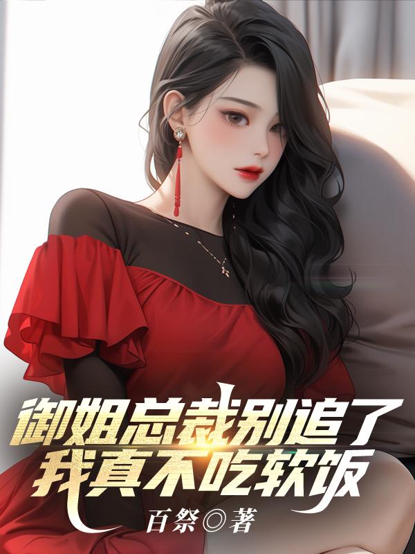 御姐总裁