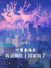 能听懂兽语的都市