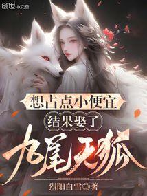 结果娶了九尾天狐笔趣阁